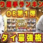 【プロスピA】OB第1弾当たり選手ランキング！バース･長嶋茂雄･ギャレットなど最強選手多数！ランキング走るべき！？【プロ野球スピリッツA・ガチャ・多田野・衣笠・プロスピ応援団2023】