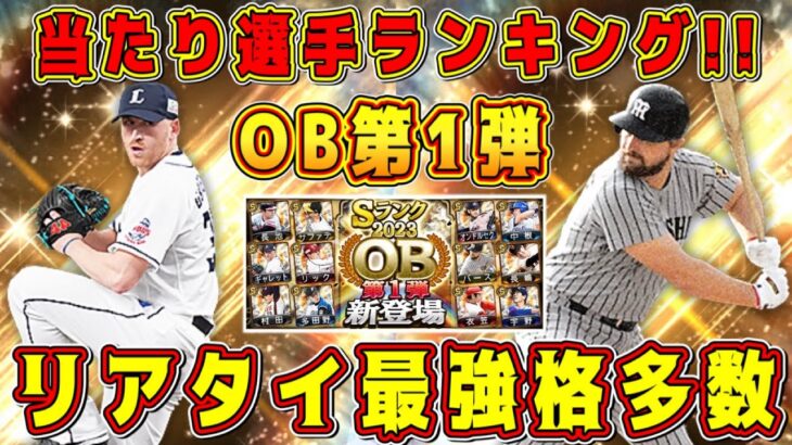 【プロスピA】OB第1弾当たり選手ランキング！バース･長嶋茂雄･ギャレットなど最強選手多数！ランキング走るべき！？【プロ野球スピリッツA・ガチャ・多田野・衣笠・プロスピ応援団2023】