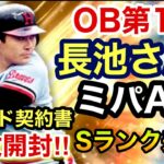 [プロスピA][オリックス純正]OB第1弾オリックスは長池さん登場‼️ミパAAの強い選手‼️ランキングは⁉️ガチャは⁉️ゴールド契約書10枚開封でSランク出るか⁉️プロスピ応援団進み具合‼️414章