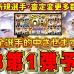 【プロスピA】OB第1弾登場予想！新規選手･査定変更多数で激熱確定！？(セ編)【プロ野球スピリッツA・OB2023・ガチャ】