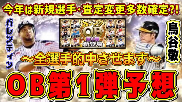 【プロスピA】OB第1弾登場予想！新規選手･査定変更多数で激熱確定！？(セ編)【プロ野球スピリッツA・OB2023・ガチャ】