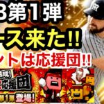 [プロスピA][阪神純正]OB第1弾でいきなりバースが来た‼️能力は⁉️ランキングイベントはプロスピ応援団‼️AランクOB選択契約書が3枚‼️1203章