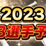 【プロスピA】今年のOBは激熱！2023年OB登場選手予想②！