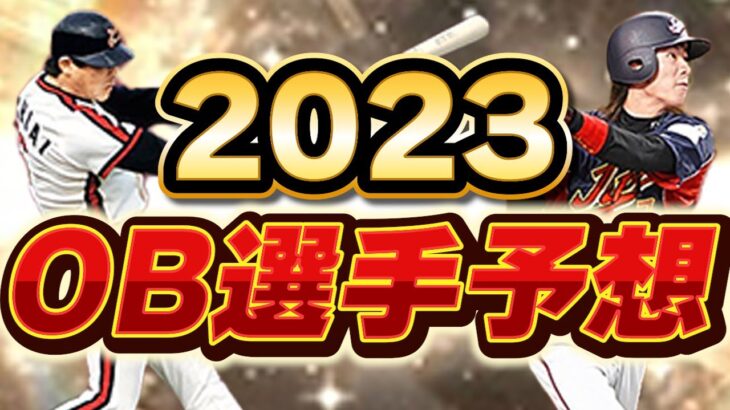 【プロスピA】今年のOBは激熱！2023年OB登場選手予想②！