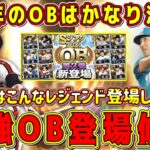 【プロスピA】OB登場候補選手たち！今年のOBは激熱！過去にはこんな最強選手が登場してました【プロ野球スピリッツA・OB第1弾ガチャ・アニバーサリー2023・WS・スピリーグ】