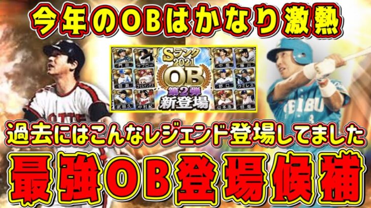 【プロスピA】OB登場候補選手たち！今年のOBは激熱！過去にはこんな最強選手が登場してました【プロ野球スピリッツA・OB第1弾ガチャ・アニバーサリー2023・WS・スピリーグ】