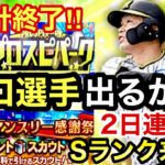 [プロスピA][阪神純正]パーク累計終了‼️Sランク契約書代打の切り札開封‼️原口選手来い‼️Sランク30%とSランク10％開封でSランクは⁉️プレゼントスカウト2日連続Sランクは⁉️1202章