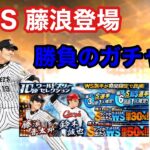 【プロスピA】最強先発WS藤浪選手狙ってガチャ‼︎