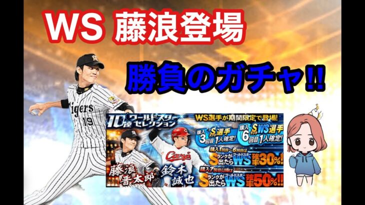 【プロスピA】最強先発WS藤浪選手狙ってガチャ‼︎