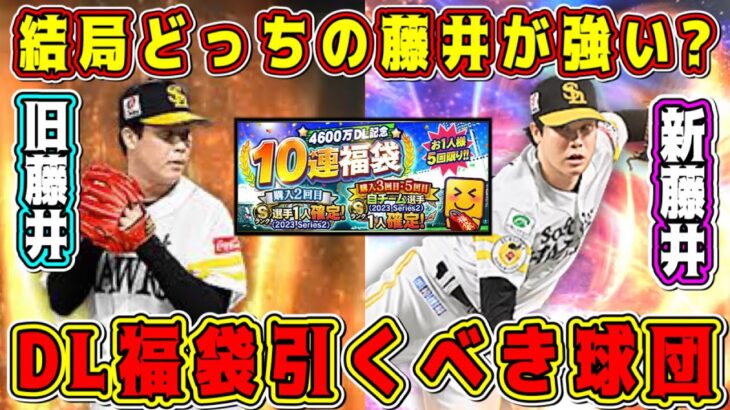 【プロスピA】新藤井vs旧藤井どっちが強い？4600万DL福袋ガチャはどの球団を自チームで引くべき！？この福袋は引くべき？【プロ野球スピリッツA・藤井皓哉・フォースラ・ドリームキャラバン・アニバ】