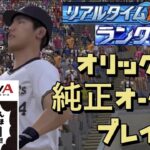 【LIVE】オリックス純正でリアルタイム対戦を楽しく配信【プロスピA】