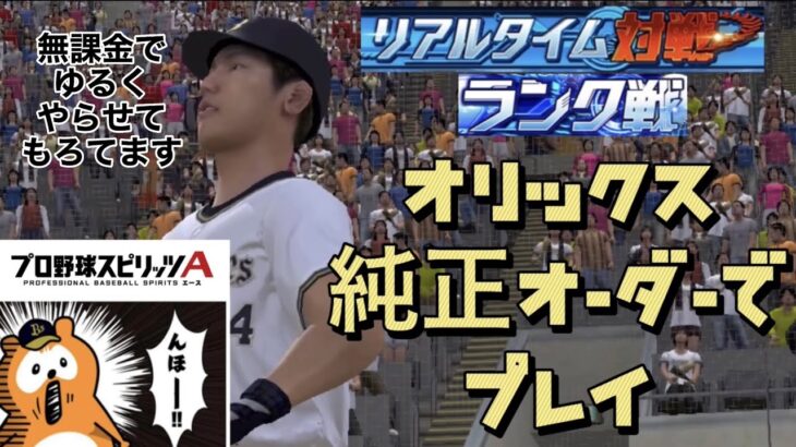 【LIVE】オリックス純正でリアルタイム対戦を楽しく配信【プロスピA】