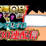 【神企画】ネタバレ厳禁!!OB1弾ラインナップ見ずに30連配信【プロスピA】