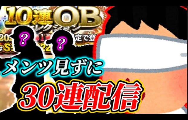 【神企画】ネタバレ厳禁!!OB1弾ラインナップ見ずに30連配信【プロスピA】