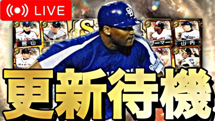 OB第1弾？激アツメンツでくるか？イベントガチャ更新待機！【プロスピA】