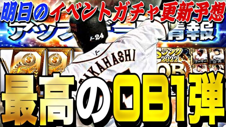 メンテ明けは神更新？OB1弾も無料配布●枚？明日のイベントガチャ更新予想！アニバとOB第1弾どっちを優先すべき？【プロスピA】【プロ野球スピリッツa】