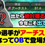 球団変更で最強能力に？あの選手がアーチストになってOBで登場か…【プロスピA】【プロスピA研究所】