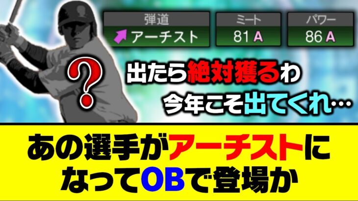 球団変更で最強能力に？あの選手がアーチストになってOBで登場か…【プロスピA】【プロスピA研究所】