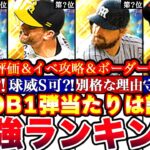 ※大当たり盛り沢山‼︎OB第一弾最強ランキング‼︎評価‼︎プロスピ応援団ボーダー予想や攻略,引くべきかどうか等全まとめ【プロスピA】【プロ野球スピリッツA】OBガチャ