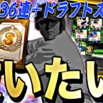 あのS2最強選手を救いたい。契約書36連＋小盛ドラフト〇〇連して救いにいった結果〇〇過ぎたww【プロスピA】【プロ野球スピリッツa】