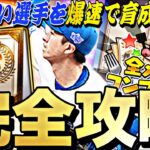 遂にS2解禁！育てたい選手を爆速育成できる？俺の球場飯完全攻略！〇〇すれば簡単に累計回収できます。【プロスピA】【プロ野球スピリッツa】