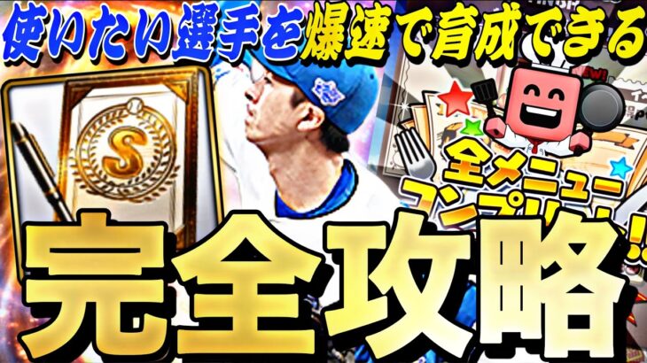 遂にS2解禁！育てたい選手を爆速育成できる？俺の球場飯完全攻略！〇〇すれば簡単に累計回収できます。【プロスピA】【プロ野球スピリッツa】