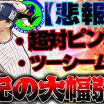 これもう全然あかん…series２ツーシームの挙動変更で全くの別人へと変わり果てました…2023series１永久保存です【プロスピＡ】