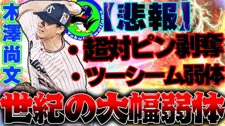 これもう全然あかん…series２ツーシームの挙動変更で全くの別人へと変わり果てました…2023series１永久保存です【プロスピＡ】