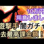 「遊撃手闇ガチャ」10万円分用意したら‥‥何このガチャ演出w初めて見たんやけど！wガチャ動画史上最強の神引きww今年から覚醒した〇〇が最強過ぎる！！「プロスピa」