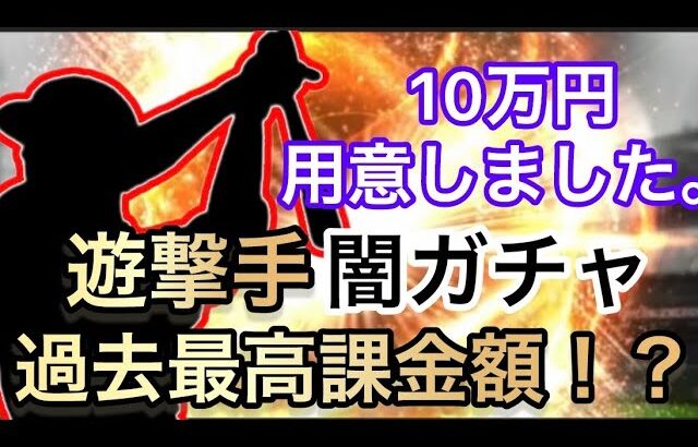 「遊撃手闇ガチャ」10万円分用意したら‥‥何このガチャ演出w初めて見たんやけど！wガチャ動画史上最強の神引きww今年から覚醒した〇〇が最強過ぎる！！「プロスピa」