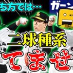 【個人指導】石川、藤井、外木場攻略。絶対実践すべき2球種系の待ち方！  #プロスピa #プロスピリアタイ #リアタイ打ち方