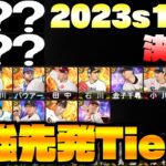 2023s1の最強先発ピッチャーは誰だ！新球種などで環境が変わった今シリーズを総括！【プロスピA】【プロ野球スピリッツA】