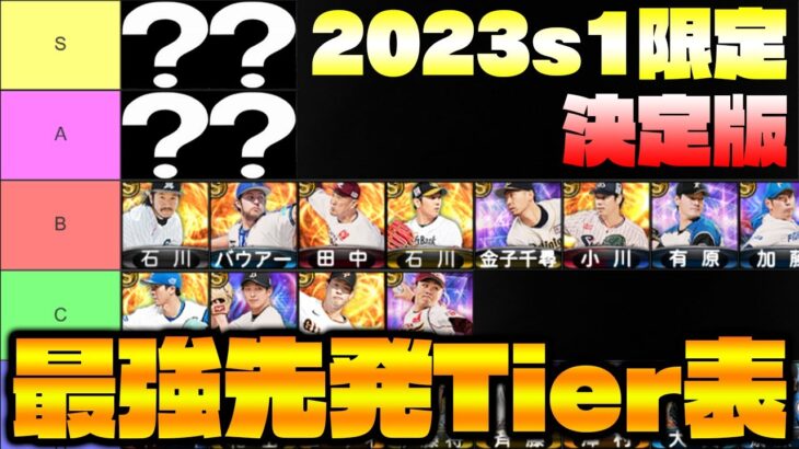 2023s1の最強先発ピッチャーは誰だ！新球種などで環境が変わった今シリーズを総括！【プロスピA】【プロ野球スピリッツA】