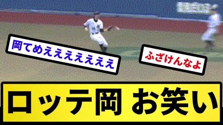 【ポロン】ロッテ岡 お笑い【反応集】【プロ野球反応集】【2chスレ】【5chスレ】