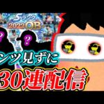 【神企画】ネタバレ厳禁!!ダルセレのラインナップ見ずに30連配信【プロスピA】