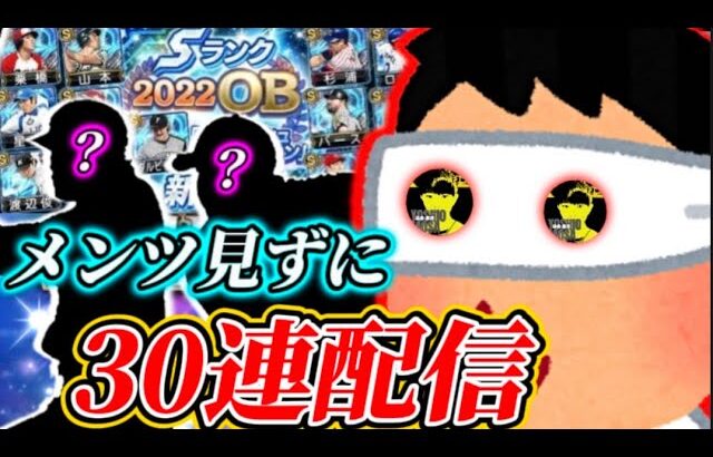 【神企画】ネタバレ厳禁!!ダルセレのラインナップ見ずに30連配信【プロスピA】