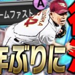 超念願！5年ぶりに最強リリーフが帰ってきた！ダルセレ福山博之はいまのリアタイでも通用するのか！？【プロスピA】# 3196