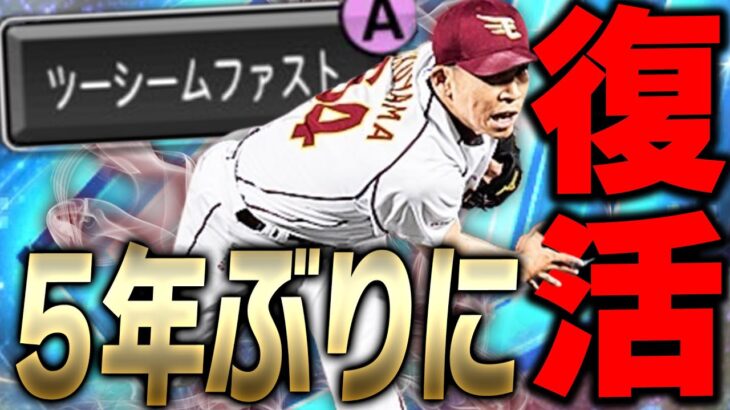 超念願！5年ぶりに最強リリーフが帰ってきた！ダルセレ福山博之はいまのリアタイでも通用するのか！？【プロスピA】# 3196