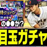 今年の侍ジャパンは6年ぶりのシステムが復活か？コラボセレクションはどうなる？2023S2注目の目玉ガチャ7選！【プロスピA】# 3174