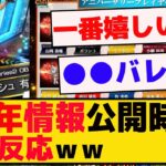 8周年記念特番情報を見たときの皆の反応ｗｗｗ【プロスピA】【反応集】