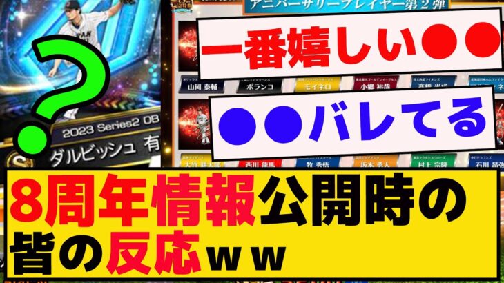 8周年記念特番情報を見たときの皆の反応ｗｗｗ【プロスピA】【反応集】