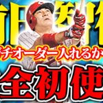 前田さん最高じゃん！査定年度変更など初だらけ！強すぎてガチオーダー入れるかも【プロスピA】【リアルタイム対戦】