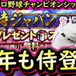 【プロスピA】今年も侍ジャパン登場か！無料配布はある？解説していきます【プロ野球スピリッツＡ】