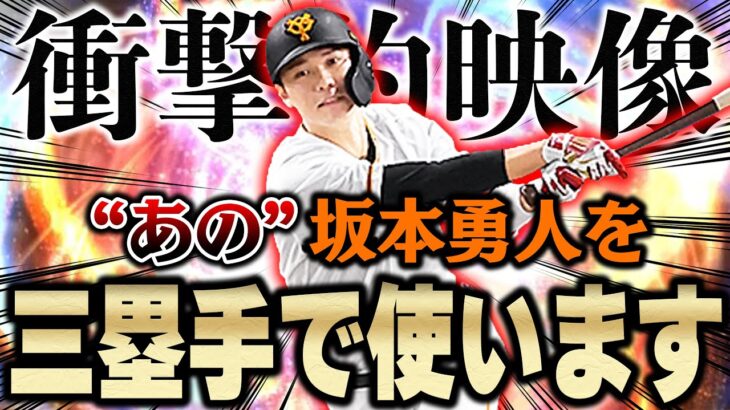 あの坂本勇人がサード！？激レアすぎて早速極にして使っちゃいました！【プロスピA】# 1219