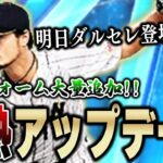 激熱アプデきたぁぁぁぁ！！固有フォーム一気に見ていく！そして明日は待望のダルセレや！【プロスピA】# 1226