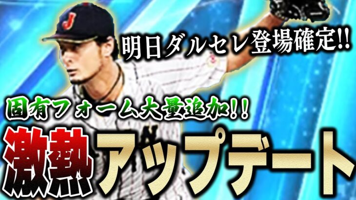 激熱アプデきたぁぁぁぁ！！固有フォーム一気に見ていく！そして明日は待望のダルセレや！【プロスピA】# 1226