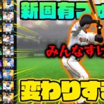 新固有フォームを楽しく見てたら…オイッ！ぶん殴んぞマジで！！！【プロスピA】【リアルタイム対戦】