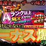 【プロスピA】無課金ユーザー達の本気はここから？エールボーナスを爆増させろ！！ボーナス上げはガチャだけじゃない？？？