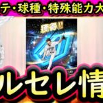 【プロスピA】ダルセレ速報！ダルビッシュ選手の能力が大量判明！？