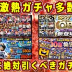 【プロスピA】11月激熱ガチャ多数！無課金も引くべきオススメガチャは？【プロ野球スピリッツA・アニバーサリー・8周年福袋・選択契約書・WS大谷翔平・OB第2弾・ワールドスター・ダルセレ・ダルビッシュ】